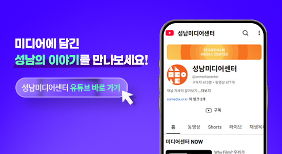 미디어에 담긴 성남의 이야기를 만나보세요!
성남미디어센터 유튜브 바로 가기